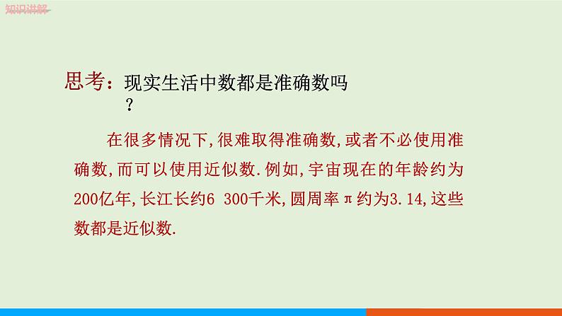 1.5.3 近似数 教学课件-人教版数学七年级上册05