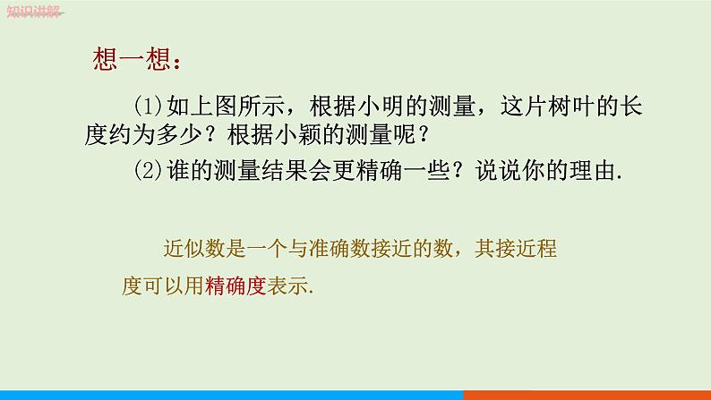 1.5.3 近似数 教学课件-人教版数学七年级上册08