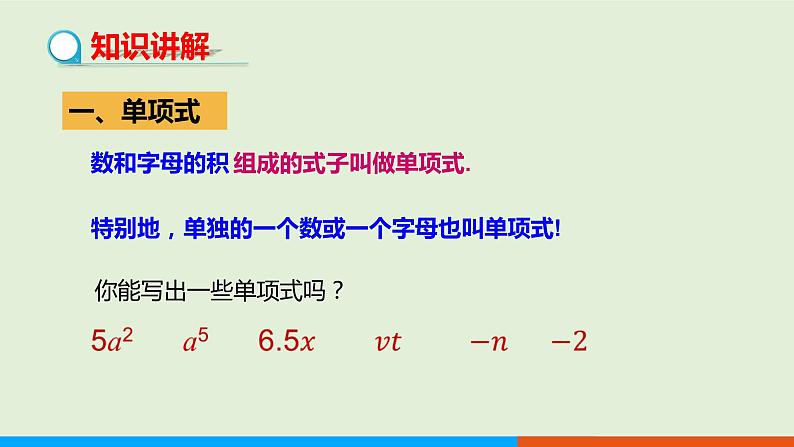 2.1整式（第2课时） 教学课件-人教版数学七年级上册第4页