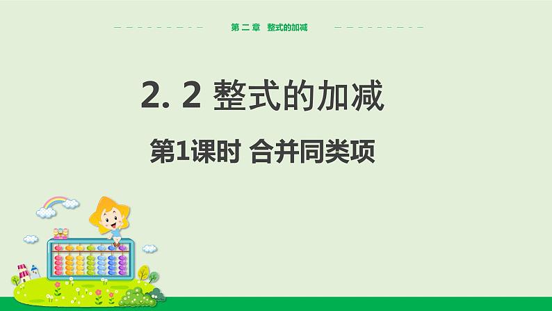 2.2整式的加减（第1课时） 教学课件-人教版数学七年级上册第1页