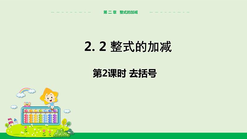 2.2整式的加减（第2课时） 教学课件-人教版数学七年级上册第1页