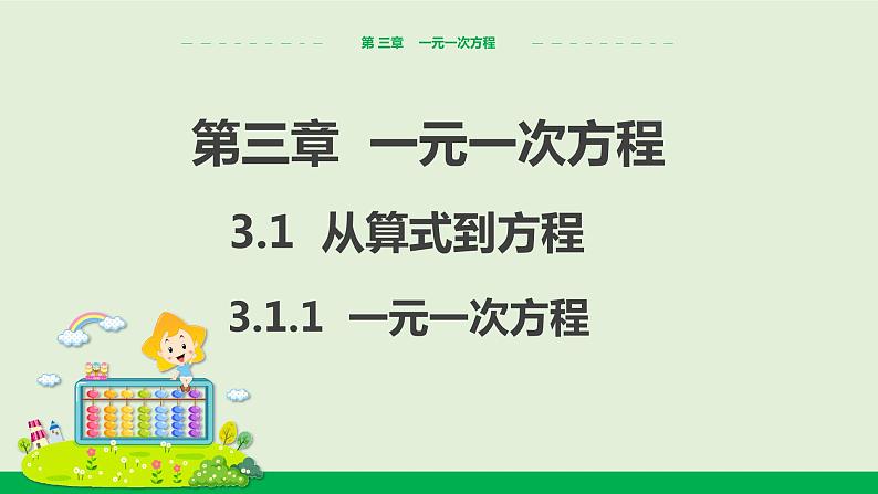 3.1.1 一元一次方程 教学课件-人教版数学七年级上册01