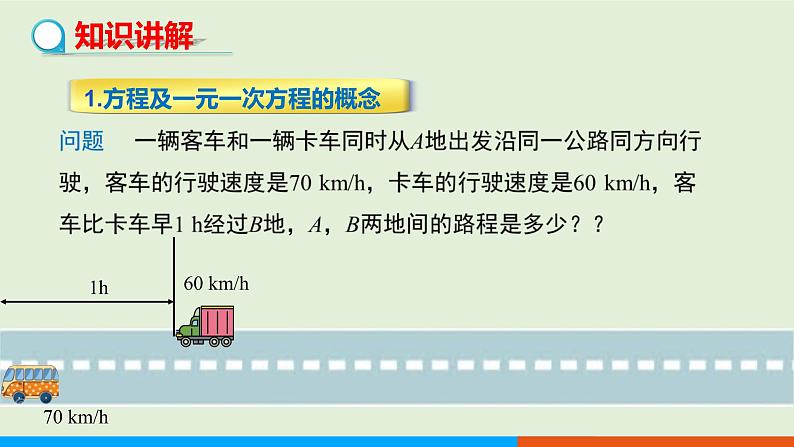 3.1.1 一元一次方程 教学课件-人教版数学七年级上册04