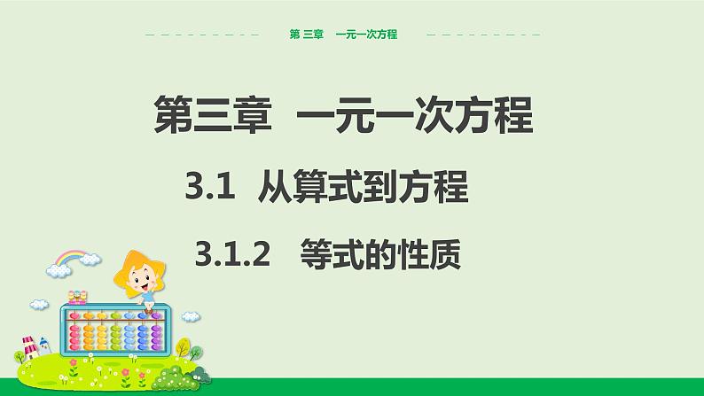 3.1.2 等式的性质 教学课件-人教版数学七年级上册01