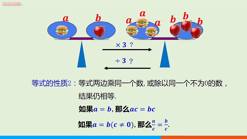 3.1.2 等式的性质 教学课件-人教版数学七年级上册07