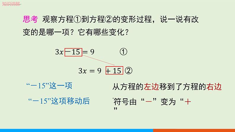 3.2  用移项的方法解一元一次方程（第2课时 ） 教学课件-人教版数学七年级上册05