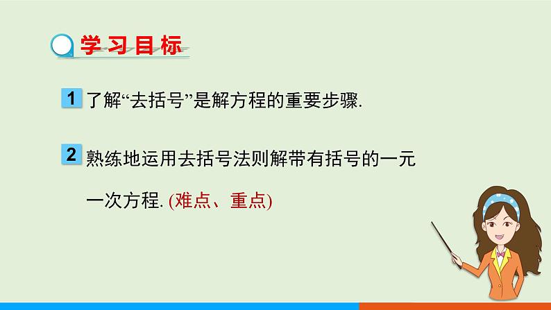 3.3  第1课时 利用去括号解一元一次方程 教学课件-人教版数学七年级上册第2页