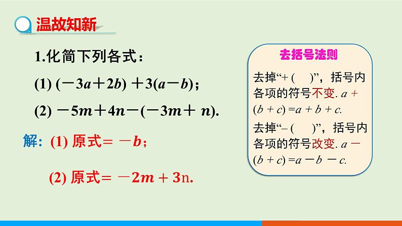 3.3  第1课时 利用去括号解一元一次方程 教学课件-人教版数学七年级上册第3页