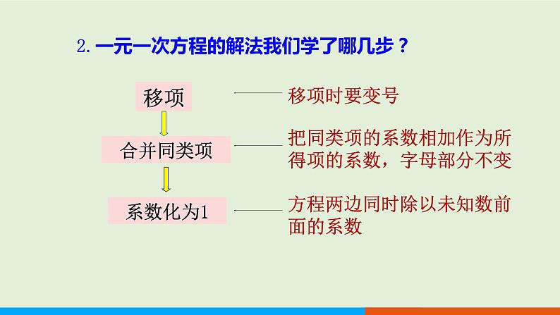 3.3  第1课时 利用去括号解一元一次方程 教学课件-人教版数学七年级上册第4页