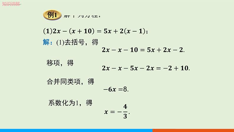 3.3  第1课时 利用去括号解一元一次方程 教学课件-人教版数学七年级上册第7页