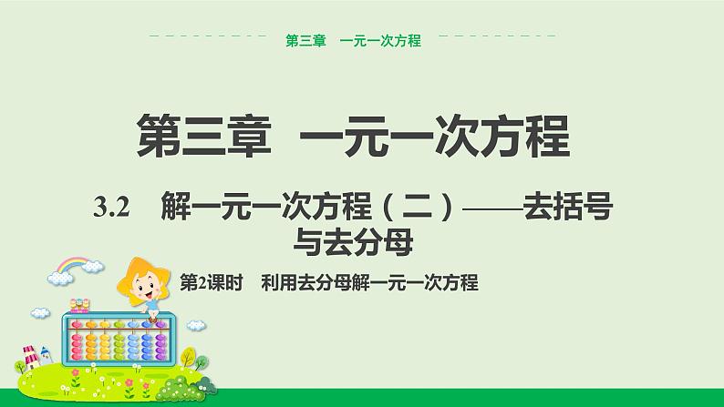 3.3  第2课时　利用去分母解一元一次方程 教学课件 教学课件-人教版数学七年级上册第1页