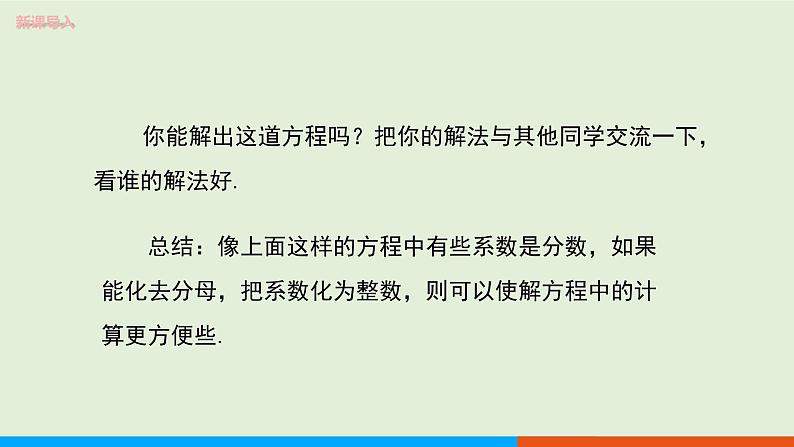 3.3  第2课时　利用去分母解一元一次方程 教学课件 教学课件-人教版数学七年级上册第4页