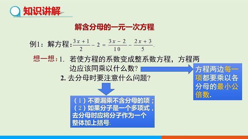 3.3  第2课时　利用去分母解一元一次方程 教学课件 教学课件-人教版数学七年级上册第5页