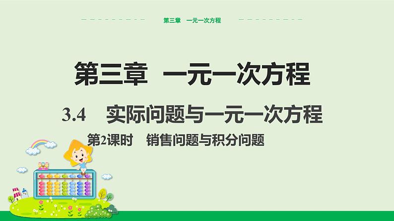 3.4  实际问题与一元一次方程　第2课时 销售问题与积分问题 教学课件-人教版数学七年级上册第1页