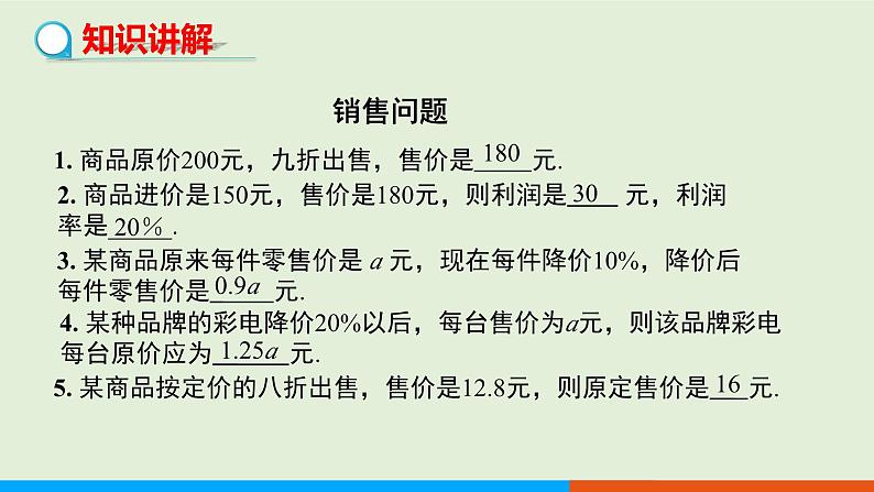 3.4  实际问题与一元一次方程　第2课时 销售问题与积分问题 教学课件-人教版数学七年级上册第3页