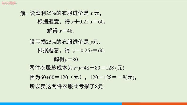 3.4  实际问题与一元一次方程　第2课时 销售问题与积分问题 教学课件-人教版数学七年级上册第8页