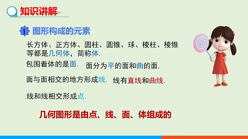 4.1.2  点、线、面、体 教学课件-人教版数学七年级上册04