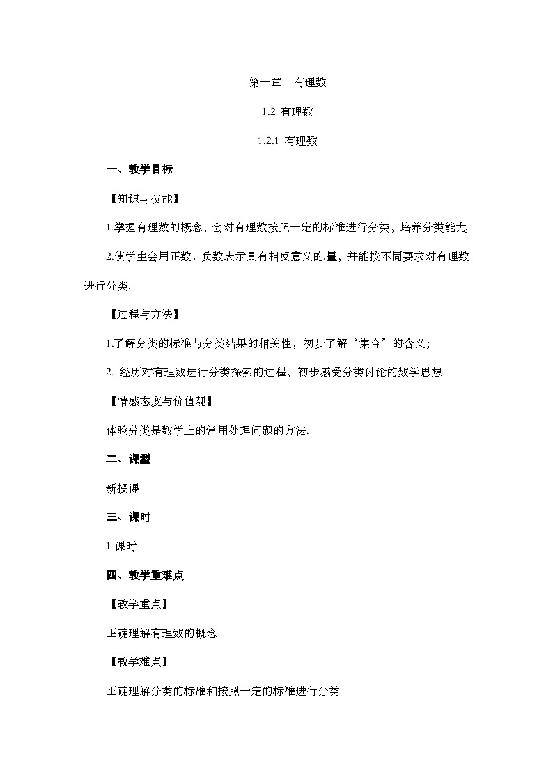 人教版数学七年级上册1.2.1 《有理数课》件+教案+练习01