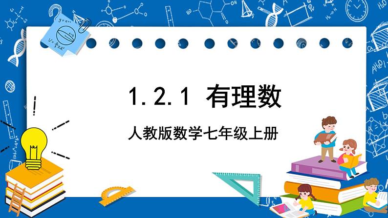 人教版数学七年级上册1.2.1 《有理数课》件+教案+练习01