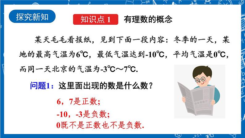 人教版数学七年级上册1.2.1 《有理数课》件+教案+练习04