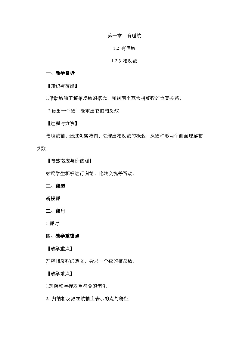 人教版数学七年级上册1.2.3 《相反数》课件+教案+练习01