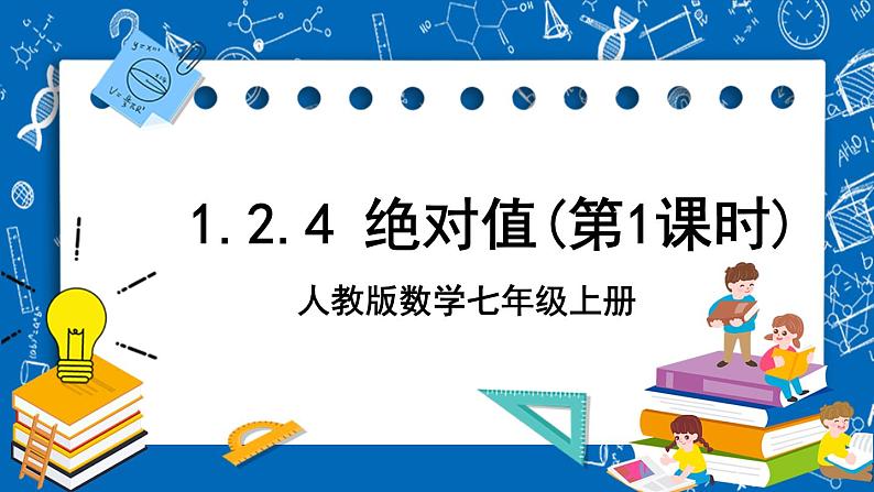 人教版数学七年级上册1.2.4 《绝对值 第一课时》 课件+教案+练习01