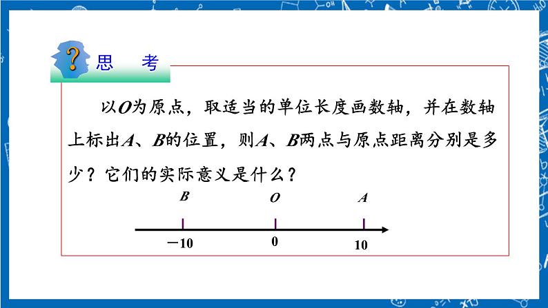 人教版数学七年级上册1.2.4 《绝对值 第一课时》 课件+教案+练习05