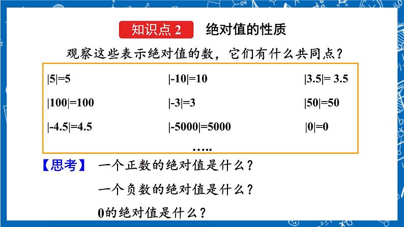 人教版数学七年级上册1.2.4 《绝对值 第一课时》 课件+教案+练习08