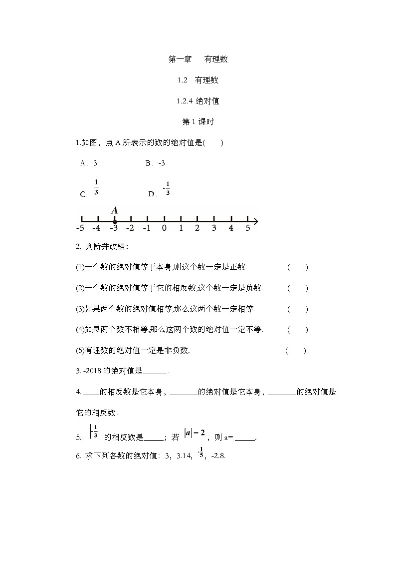 人教版数学七年级上册1.2.4 《绝对值 第一课时》 课件+教案+练习01