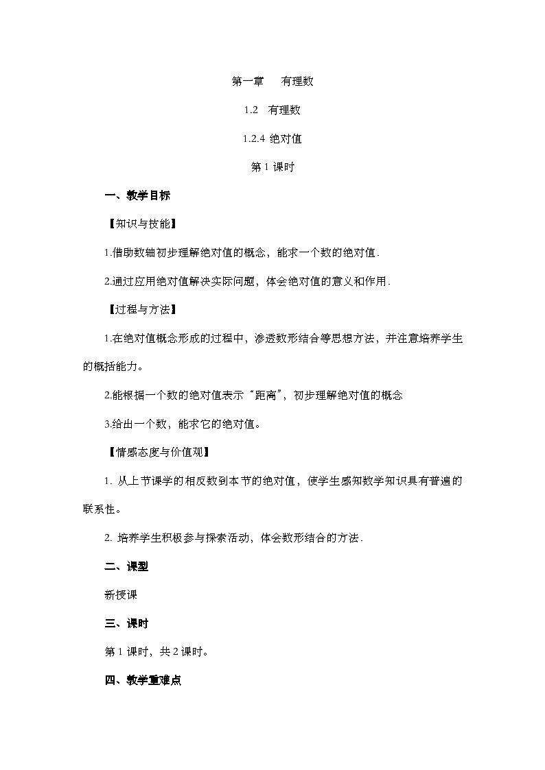 人教版数学七年级上册1.2.4 《绝对值 第一课时》 课件+教案+练习01