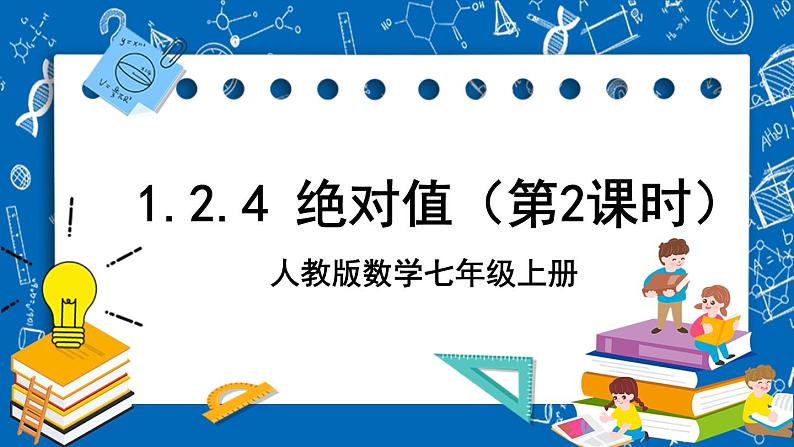 人教版数学七年级上册1.2.4 《绝对值 第二课时》课件+教案+练习01