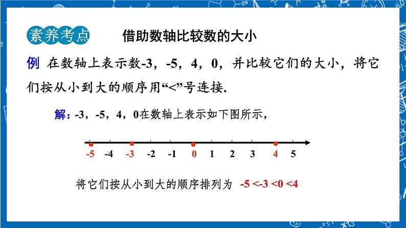 人教版数学七年级上册1.2.4 《绝对值 第二课时》课件+教案+练习07