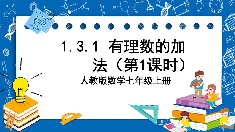 人教版数学七年级上册1.3.1 《有理数的加法（第1课时）》课件+教案+练习01