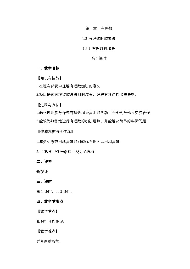人教版数学七年级上册1.3.1《 有理数的加法（第1课时）》教案第1页