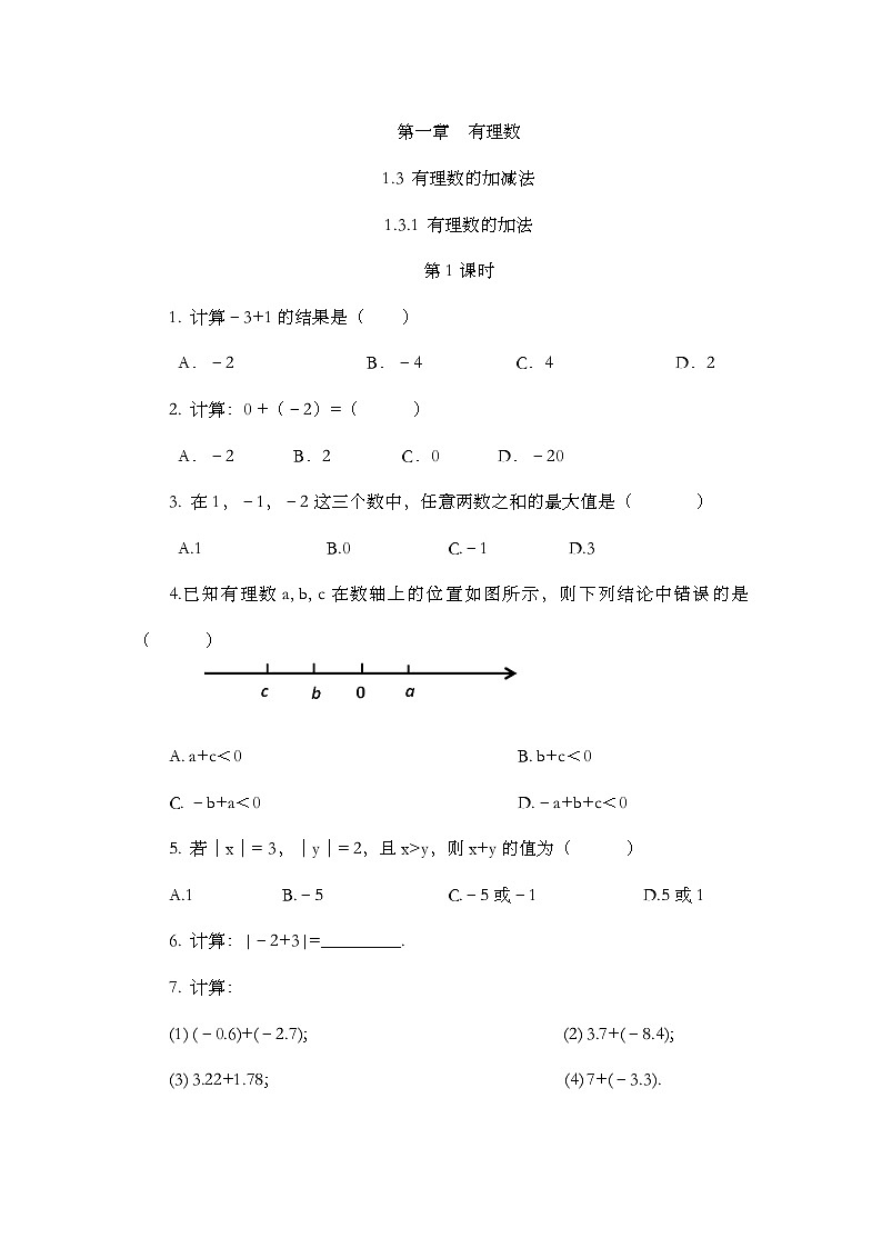 人教版数学七年级上册1.3.1《 有理数的加法（第1课时）》课时练第1页