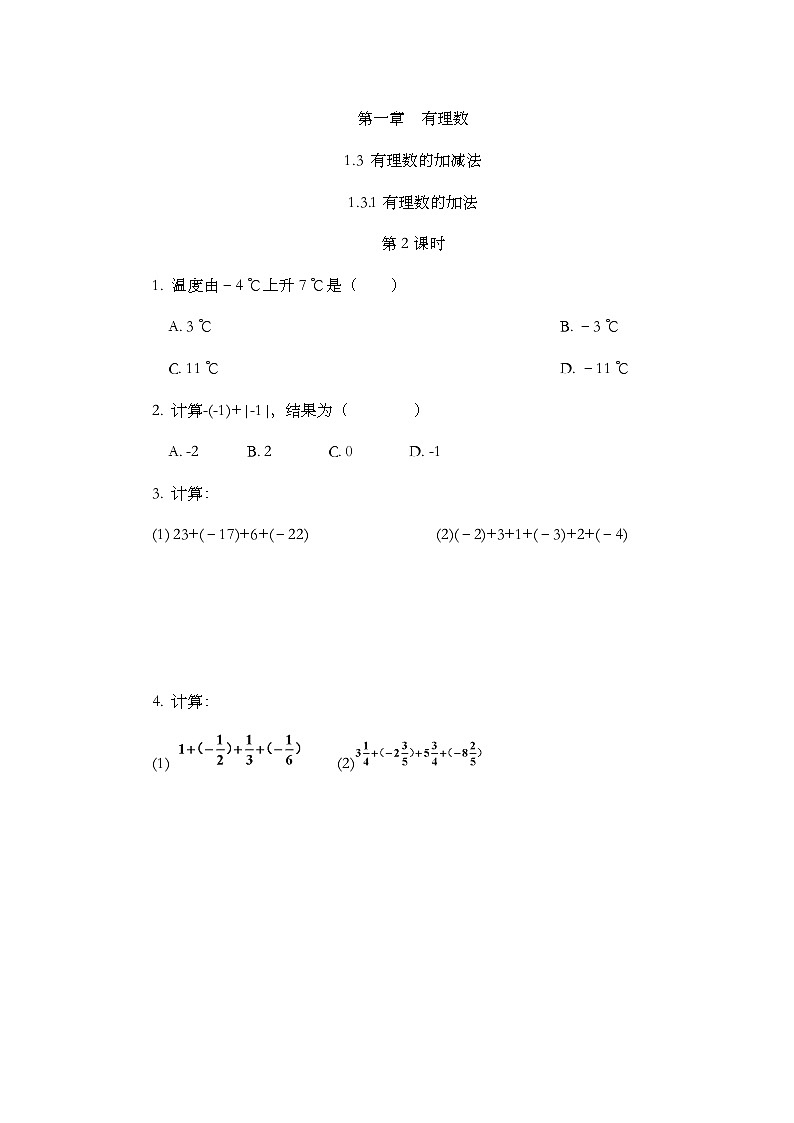 人教版数学七年级上册1.3.1 《有理数的加法（第2课时）》课件+教案+练习01