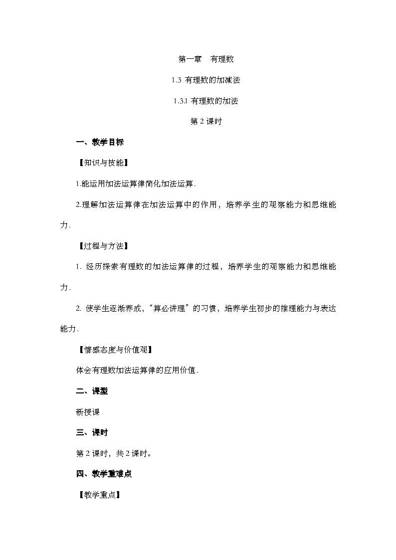 人教版数学七年级上册1.3.1 《有理数的加法（第2课时）》课件+教案+练习01