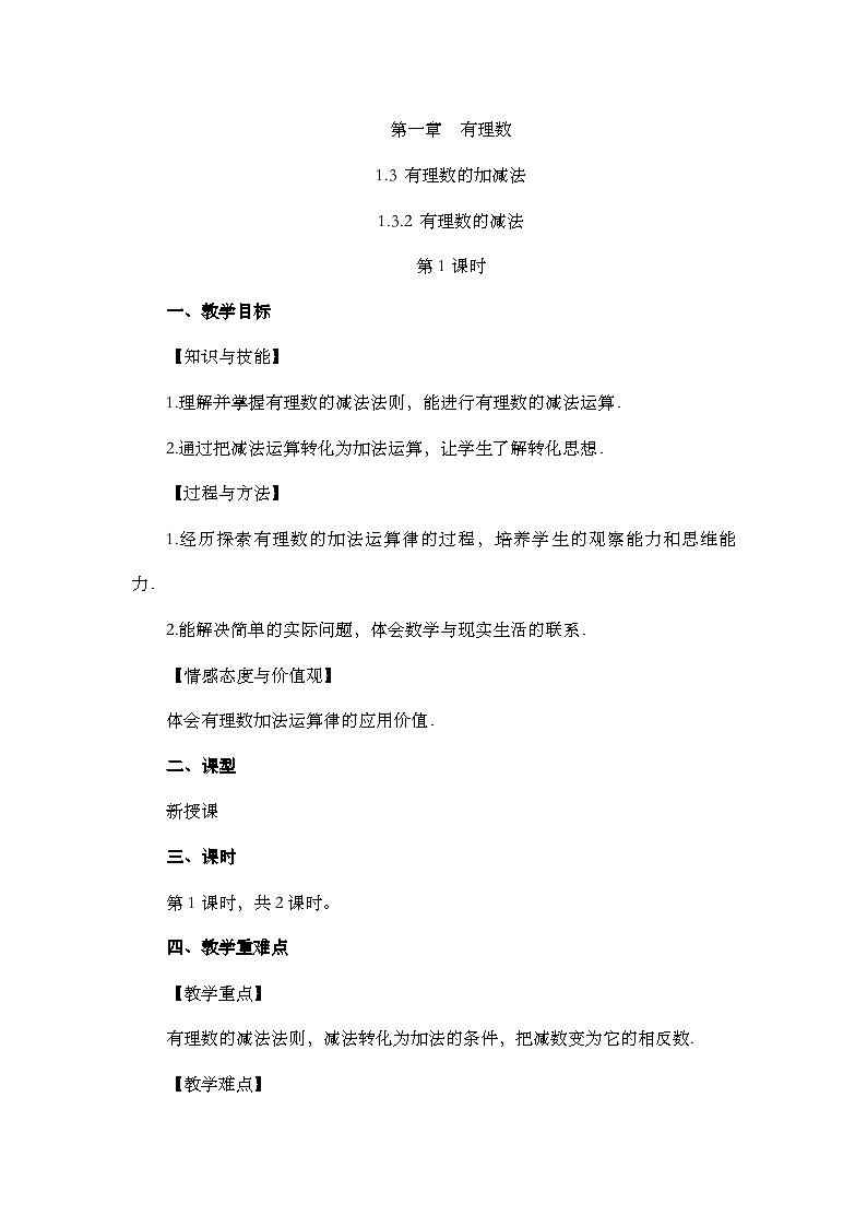 人教版数学七年级上册1.3.2 《有理数的减法（第1课时）》课件+教案+练习01