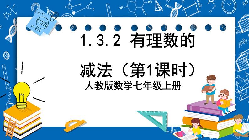 人教版数学七年级上册1.3.2 《有理数的减法（第1课时）》课件+教案+练习01