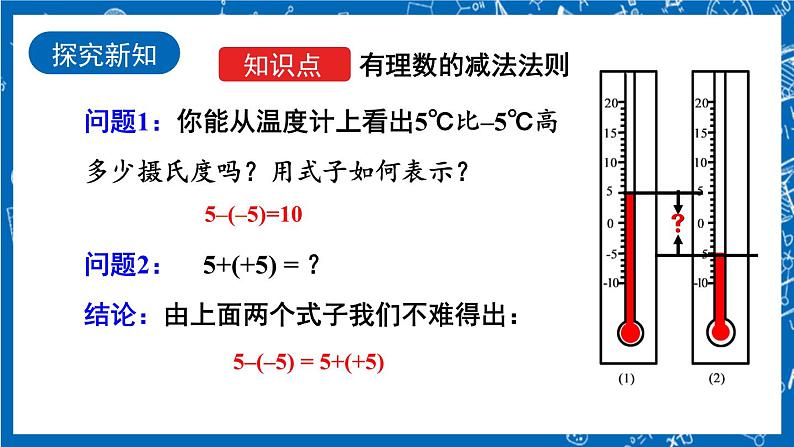 人教版数学七年级上册1.3.2 《有理数的减法（第1课时）》课件+教案+练习04