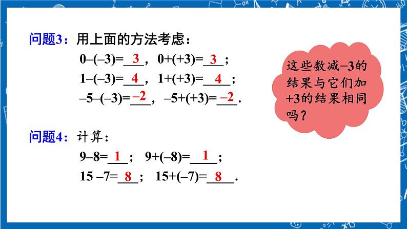 人教版数学七年级上册1.3.2 《有理数的减法（第1课时）》课件+教案+练习05