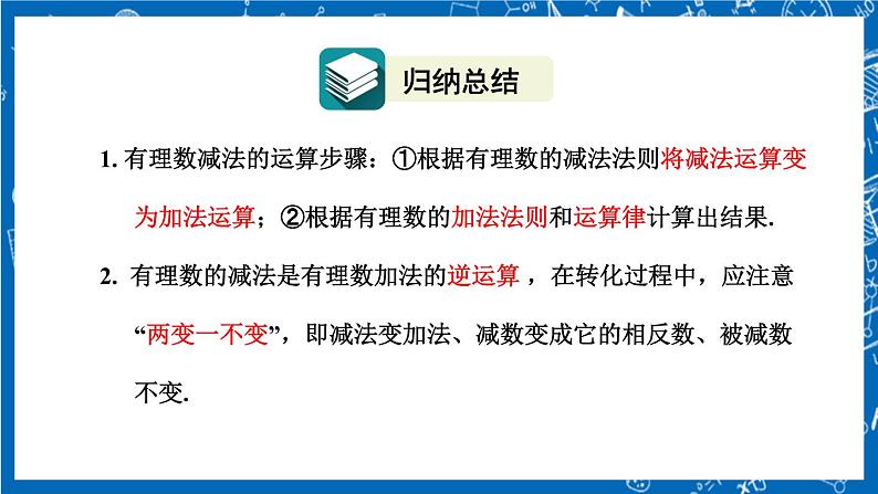 人教版数学七年级上册1.3.2 《有理数的减法（第1课时）》课件+教案+练习08