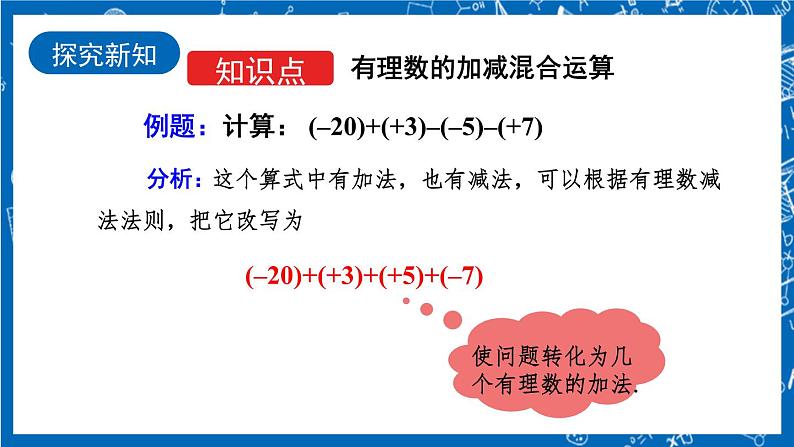 人教版数学七年级上册1.3.2 《有理数的减法（第2课时）》课件+教案+练习04