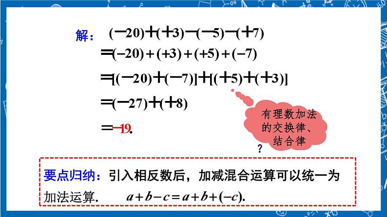 人教版数学七年级上册1.3.2 《有理数的减法（第2课时）》课件+教案+练习05