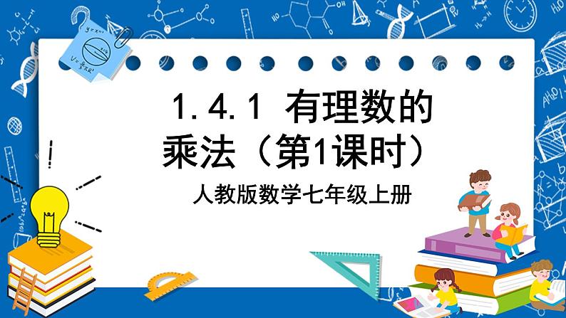 人教版数学七年级上册1.4.1《 有理数的乘法（第1课时）》课件第1页