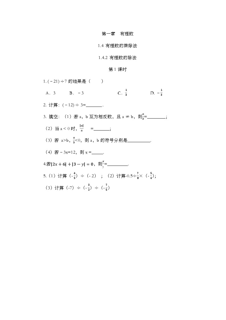 人教版数学七年级上册1.4.2 《有理数的除法（第1课时）》课件+教案+练习01