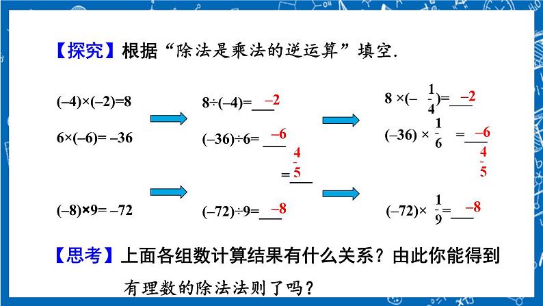 人教版数学七年级上册1.4.2 《有理数的除法（第1课时）》课件+教案+练习06