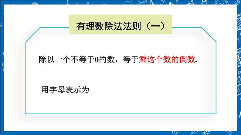 人教版数学七年级上册1.4.2 《有理数的除法（第1课时）》课件+教案+练习08