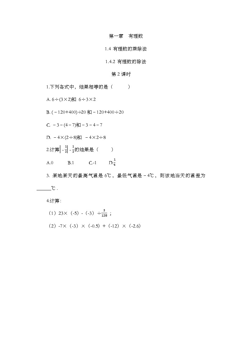 人教版数学七年级上册1.4.2《 有理数的除法（第2课时）》课时练第1页