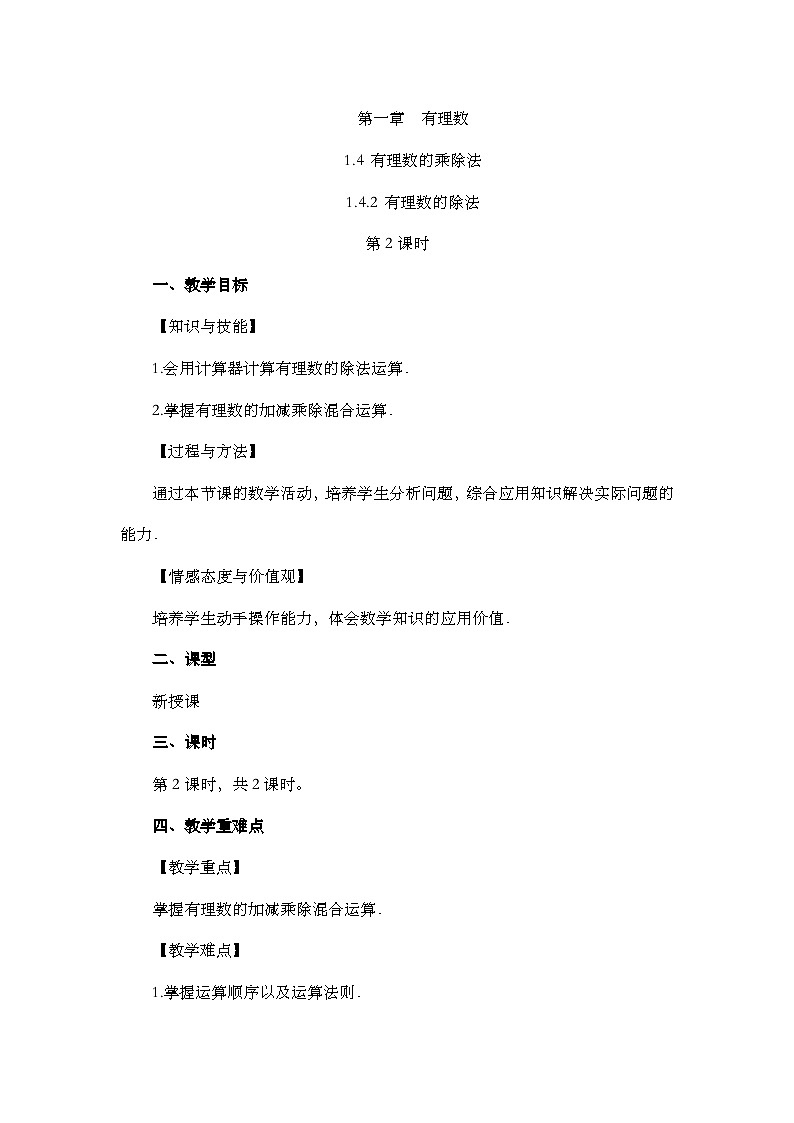 人教版数学七年级上册1.4.2《 有理数的除法（第2课时）》教案第1页